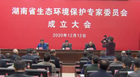 湖南省生态环境保护专家委员会成立 开门问策湖南“十四五”生态环境保护规划